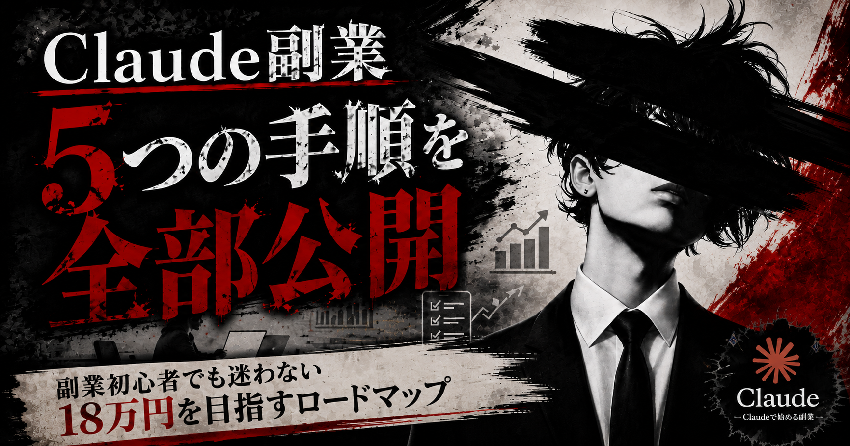 副業初心者がClaudeで月18万円を目指す5つの手順